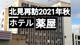 北見再訪　昼の商店街探索