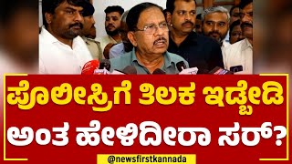 G Parameshwara : ನೀವು ಪೊಲೀಸ್ರಿಗೆ ತಿಲಕ ಇಡ್ಬೇಡಿ ಅಂತ ಹೇಳಿದೀರಾ ಸರ್? | Karnataka Police | Newsfirst