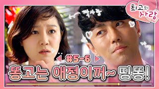 [#최고의사랑] / The Greatest Love  EP5-6회 | ＂쉽고 빠르게 자고갈래?＂ 첫사랑이자  짝사랑 상대는 구애정? 꽃뱀으로 오해?🔥 MBC110518방송