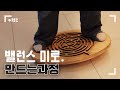 밸런스 미로를 만드는 과정