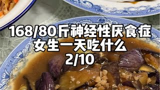 168/80斤神经性厌食症女生一天吃什么D181 | 烧茄子嘎嘎下饭