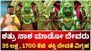 ಪ್ರತ್ಯಂಗಿರಾ ದೇವಿ 35 ಲಕ್ಷ ,1700 ಕೆಜಿ  ಶಕ್ತಿ ದೇವತೆ ವಿಗ್ರಹ | KALAPPANAHALLI BHADRAKALI TEMPLE