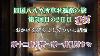 チャプターあり、第五回。四国八八カ所逆打ち回り車お遍路の旅の2日目。ついに結願！第十二番札所～第一番札所まで。