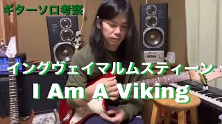 イングヴェイマルムスティーン　I Am A V iking ギターソロ（cover）