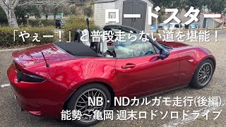 【ロードスター】北摂カルガモ走行　ヤェーと普段走らない道を堪能！