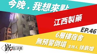 【嶔點話題】江西製藥6層樓宿舍 無預警倒塌｜徐嶔煌│華視嶔點話題第46集20211124