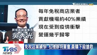 免稅店業績慘！松機辦特賣會、員購下殺搶救