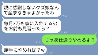 【LINE】毎月30万を仕送りしている私より寄生虫の弟を溺愛する母「毎月3万も家に入れてる弟を見習え！」弟「ニートには無理だろw」→呆れた私が仕送りやめて永久にさよならし...