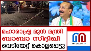 ബാബാ സിദ്ദിഖി വെടിയേറ്റ് കൊല്ലപ്പെട്ടു | Senior NCP leader Baba Siddique passed away