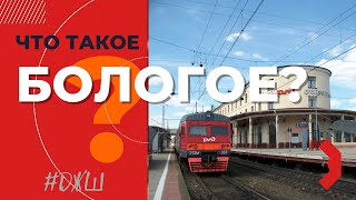 Что такое — Бологое?