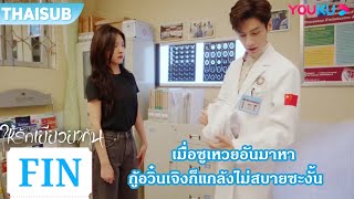 FIN | เมื่อซูเหวยอันมาหา กู้อวิ๋นเจิงก็แกล้งไม่สบายซะงั้น | ให้รักเยียวยากัน | YOUKU