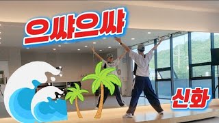 신나는 여름댄스 으쌰으쌰🏖🏝🌊 | 여행을 떠나요✈️          신화 | 다이어트댄스 | 이지댄스 | GX100 | DHD댄스