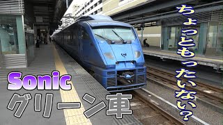 【青いソニック883系】ちょっと残念なグリーン車