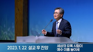 2023-01-22 설교 후 찬양 | 세상의 유혹 시험이, 예수 이름 높이세 - 물들기 쉬운 우리이기에 | 이찬수 목사 | 분당우리교회 주일설교