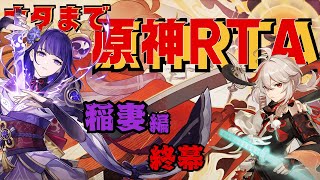 ナタまで原神RTA　稲妻編終幕　#7