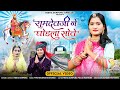 Ramdevji Ne Ghodla Sove रामदेवजी ने घोडला सोवे | Nisha Surpura | Ramdevji Bhajan 2023 | #रामदेवजीभजन