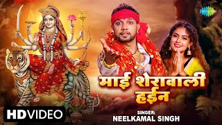 माई शेरावाली हईन | Maai Sherawali Hayin | Neelkamal Singh | Bhojpuri Bhakti Song