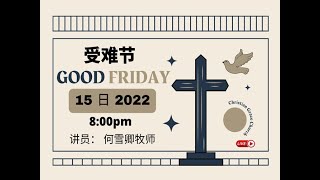 15/4/2022 受难节直播崇拜 时间: 8PM