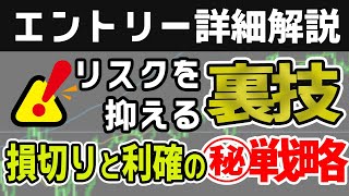 【手法公開】プロが実際のエントリーポイントを使って解説！根拠から利確・損切りの設定とリスク回避するテクニックも併せて紹介