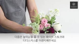 상큼한 색상의 꽃다발 만들기 How to arrange bouquet