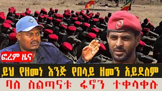 ሰበር ዜና/ባለስልጣናቱ ፋኖን ተቀላቀሉ/ታህሳስ 17/2017