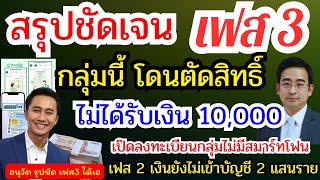 สรุปชัดเจน เฟส 3 กลุ่มนี้ โดนตัดสิทธิ์ ไม่ได้รับเงิน 10,000