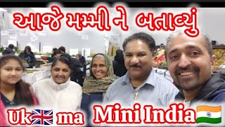 આજે મમ્મી ને બતાવ્યું UK🇬🇧 MA MINI INDIA🇮🇳 મા બાપ થી મોટુ આ દુનિયામાં કોઈ નથી