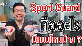 Sport Guard หรือฟันยางนักมวย แบบถูกและแพง แบบไหนดีกว่ากัน ?!! | คลายปัญหารากฟันเทียมกับหมอโชค