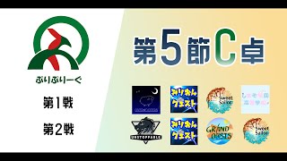 #雀魂 2ヶ月チーム戦 #ぷりぷりーぐ 5期 第5節(11/4) C卓