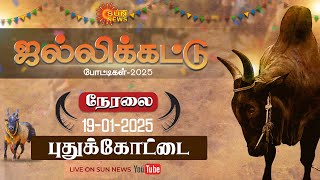 🔴LIVE :‌ Pudukkottai Jallikattu 2025 | ஜல்லிக்கட்டு 2025 | சிறப்பு நேரலை