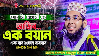 আহ্ কি মায়াবী সুর ।একবার শুনলে বারবার শুনতে মন চায় । হাফেজ মাওঃ মাহমুদুল হাসান (নোমানী)-রাজশাহী।