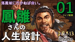 〔三國志13PK　龐統編01〕あの決断は間違っていた………与えられし時間は20年。天下の奇才は人生やり直したい！