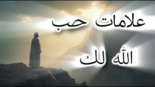 10 علامات تدل على حب الله لك! كم علامه لديك؟