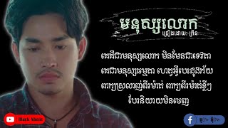 មនុស្សលោក (ច្រៀងដោយ: ព្រីន) [Official Lyrich Audio]