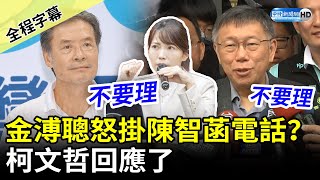 【全程字幕】金溥聰怒掛陳智菡電話？　柯文哲：不用為了枝節吵架 @ChinaTimes