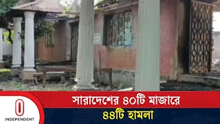 সবচেয়ে বেশি ঘটনা ঘটেছে ঢাকা বিভাগে || BD Police | Mazar | Independent TV