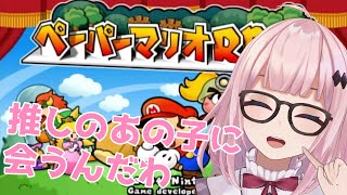 【ペーパーマリオRPG #06】推しに会いに行くんだわ♪【Vtuber/愛野いりす】