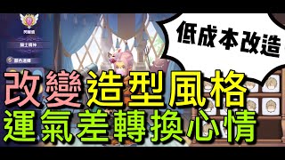 【法蘭王】Ro新世代的誕生：改變造型風格，低成本外觀大改造，換個樣子轉換心情！