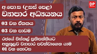 03 වන ඒකකය | 03 වන පාඩම - රජයේ පිස්කල් ප්‍රතිපක්තියට අනුකූලව ව්‍යාපාර පවත්වාගෙන යාම - 01 වන කොටස