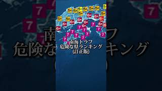 【訂正版】南海トラフで危険な県TOP 3 #津波 #地震 #南海トラフ