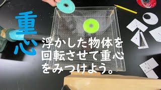 【重心の見つけ方】浮かした物体を回転させるとどうなる‼︎