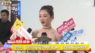 赵丽颖baby同台比美 苗苗谈芳华上映