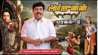 அர்ஜுனன் பாகம் 2 l Arjunan l Mahabharatham l Tamil