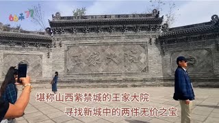 上海嘉定去山西，走进王家大院，寻找新城中的两件无价之宝