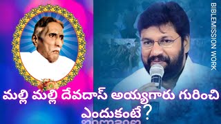 మల్లి మల్లి దేవదాస్ అయ్యగారు గురించి ఎందుకంటే#devadasayyagar#biblemissionwork#shalemanna