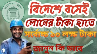 প্রবাসী লোন ২০২৪ | লোন পাওয়ার সহজ উপায় | Probashi loan apply process