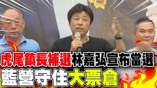 雲林虎尾鎮長補選 林嘉弘自行宣布當選 藍營守住大票倉! 立委丁學忠交棒成功 票數輾壓對手