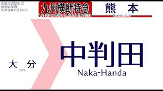 【車内自動放送】JR九州 日豊本線・豊肥本線 別府発 特急「九州横断特急」2号 熊本ゆき【走行ノーカット】（2020年12月収録）[62]