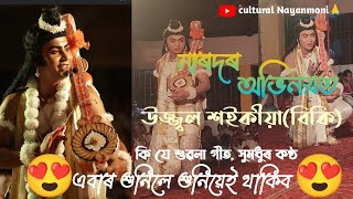 Assamese Vauna নাৰদ ৰ কি যে সুন্দৰ কন্ঠ👌✨।। শুনিলে শুনি থাকিব মন যাব।। আৰু অভিনয় চাওঁ আহক❣️✨❣️