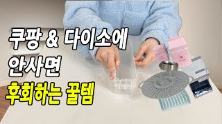 늦으면 품절되는다이소 매출 급등 추천템 | 내돈내산 | 쿠팡 추천템 |